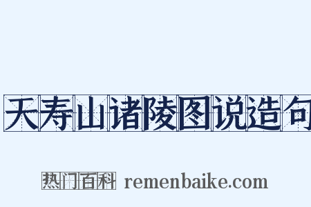 天寿山诸陵图说造句是什么意思的图片